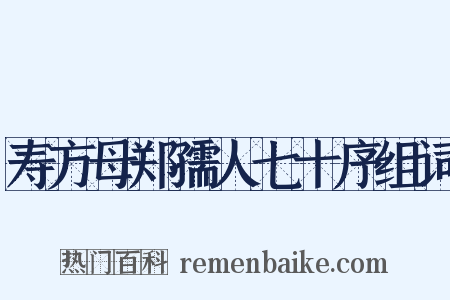 寿方母郑孺人七十序组词是什么意思的图片